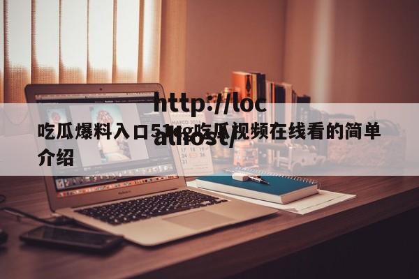 吃瓜爆料入口51cg吃瓜视频在线看的简单介绍