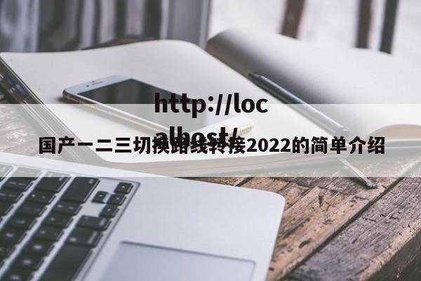 国产一二三切换路线转接2022的简单介绍