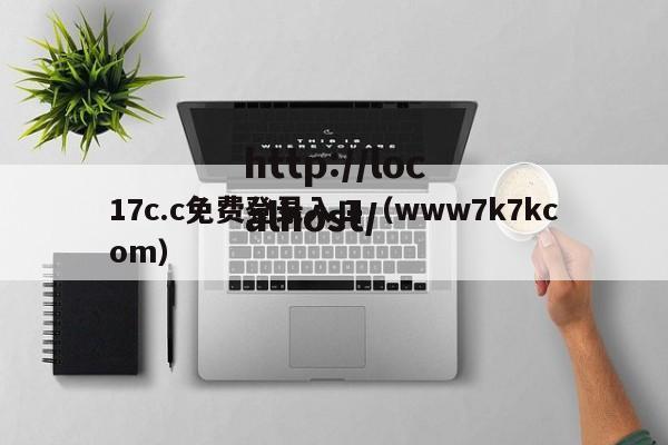 17c.c免费登录入口(www7k7kcom)