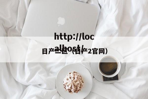 日产二区(日产2官网)