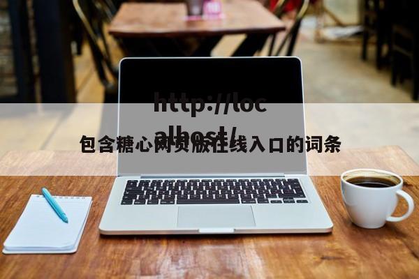 包含糖心网页版在线入口的词条