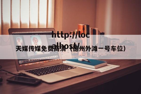 天媒传媒免费高清(德州外滩一号车位)