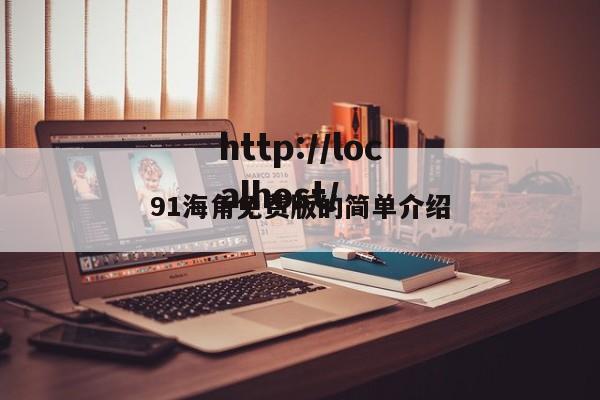 91海角免费版的简单介绍