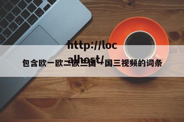 包含欧一欧二欧三国一国三视频的词条