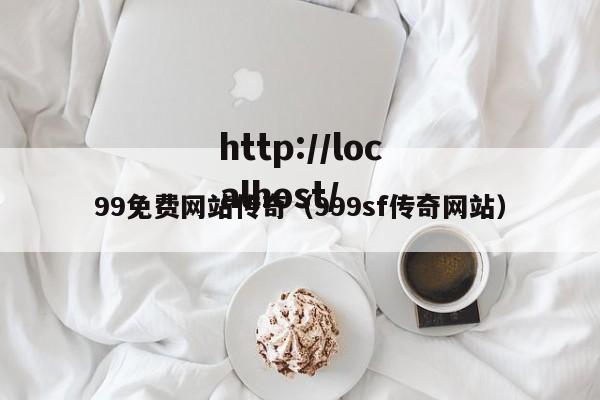 99免费网站传奇(999sf传奇网站)