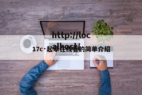 17c·起草在线看的简单介绍