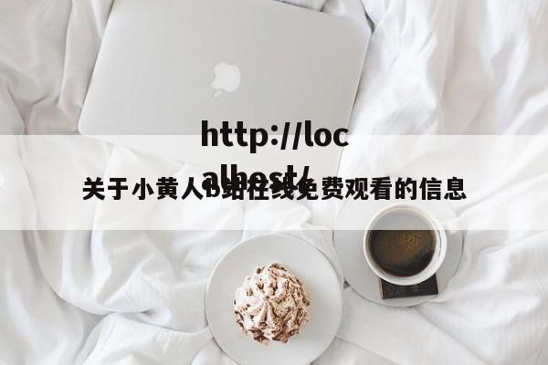 关于小黄人b站在线免费观看的信息